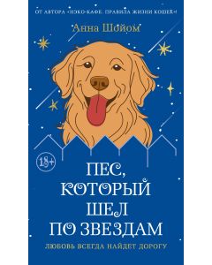 Пес, который шел по звездам