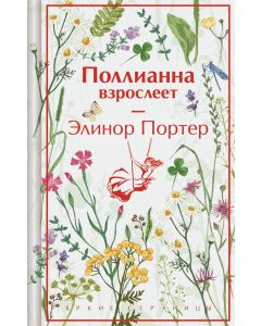 Поллианна взрослеет. Подарочное издание (лимитированный дизайн)