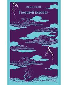 Грозовой перевал