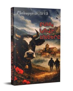 Բասկ Կովի Հուշերը
