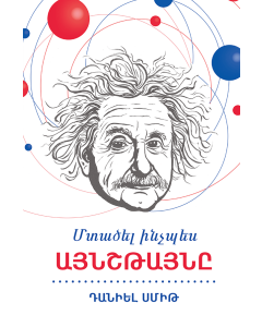 Մտածել ինչպես Այնշթայնը