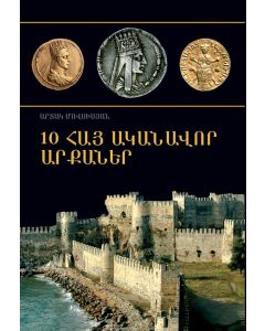 10 հայ ականավոր արքաներ