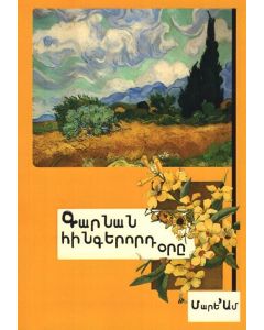 Գարնան հինգերորդ օրը․ Վեպը