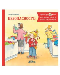 Большая книга приключений Конни. Безопасность