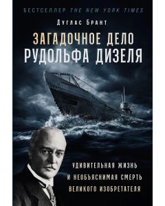 Загадочное дело Рудольфа Дизеля: Удивительная жизнь и необъяснимая смерть великого изобретателя