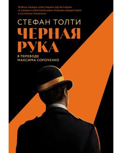 Черная рука: Война между блестящим детективом и самым смертоносным тайным обществом в истории Америк