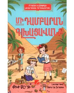 Մի դամբարան գլխացավանք #3
