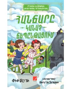 Հանճարը «Կանաչ ճեպընթացում» #5
