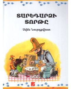 Տարեդարձի տարթը #1