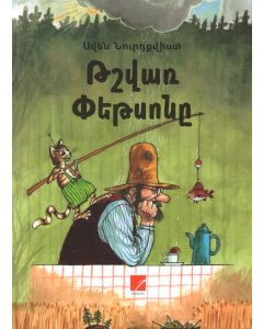 Թշվառ Փեթսոնը #3