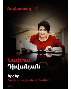 Ձայնախաղ-1։ Երգեր ձայնի և դաշնամուրի համար