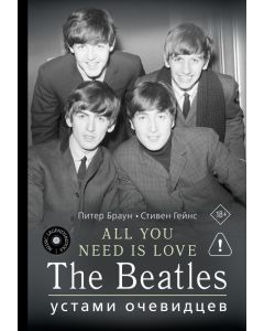 ALL YOU NEED IS LOVE. The Beatles: устами очевидцев
