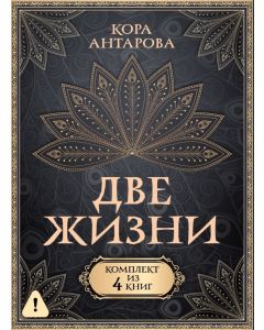 Две жизни. Комплект из 4-х книг. Подарочный футляр