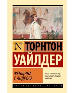Женщина с Андроса