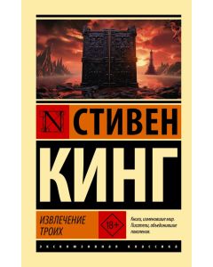 Извлечение троих: из цикла "Темная Башня".