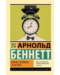 Как все успевать за 24 часа