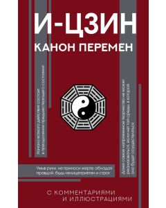 И-цзин. Канон Перемен