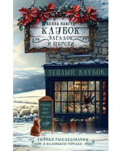 Клубок загадок и шерсти