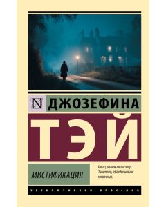 Мистификация