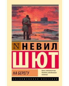 На берегу.