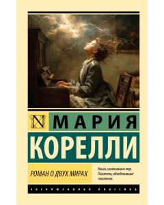 Роман о двух мирах