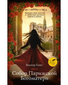 Собор Парижской Богоматери,