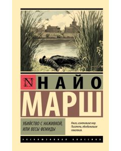 Убийство с наживкой, или Весы Фемиды
