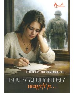 Իսկ ինձ ասում են՝ ապրիր