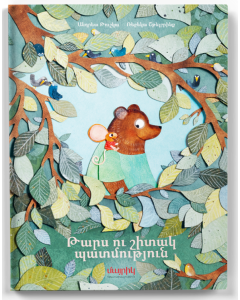 Թարս ու շիտակ պատմություն