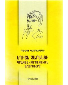 Եղիշե Չարենցի գրական-քաղաքական աղերսները