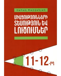 Միացությունների տեսություն և լուծումներ 11-12րդ դասարաններ