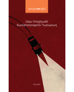 Ճամփորդություն Ղարաբաղ