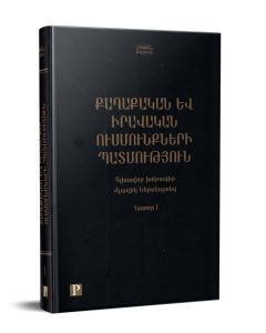 Քաղաքական և իրավական ուսմունքների պատմություն (հատոր 1)