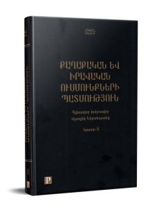 Քաղաքական և իրավական ուսմունքների պատմություն (հատոր 2)