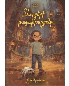 Սարդերի թագավորությունը