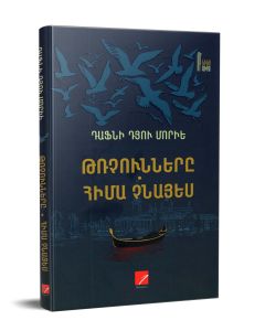 Թռչունները։ Հիմա չնայես