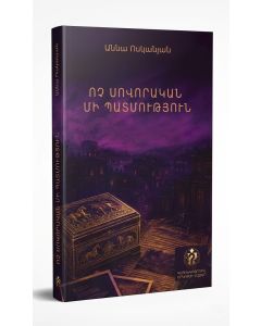 Ոչ սովորական մի պատմություն