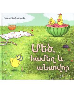 Մեծ, համեղ և անսովոր