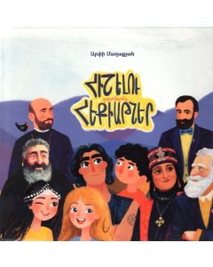 Հիշելու պատմաշունչ հեքիաթներ (փափուկ կազմ)