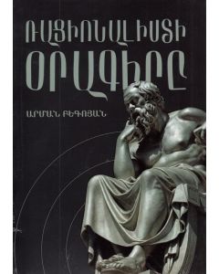 Ռացիոնալիստի օրագիրը