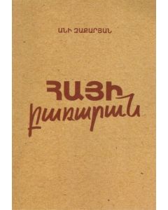 Հայի բառարան (փափուկ կազմ)