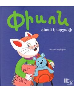 Փիսոն գնում է արշավ