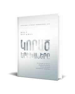 Կորած երեխաները