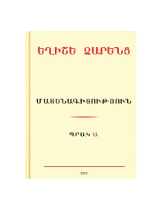 Եղիշե Չարենց ։ Մատենագիտություն