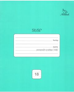 Տետր 18թ. տողանի, կանաչ․ Notebook