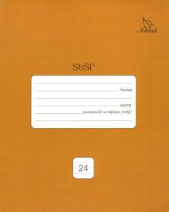 Տետր 24թ. տողանի, շականակագույն․ Notebook