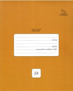 Տետր 24թ. վանդակ, շականակագույն․ Notebook
