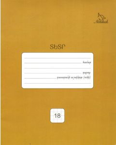 Տետր 18թ. վանդակ, շականակագույն․ Notebook