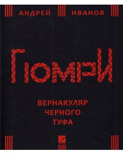 Гюмри: вернакуляр черного туфа