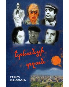 Երևանցի տղան (փափուկ կազմ)